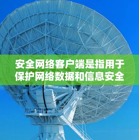 安全网络客户端是指用于保护网络数据和信息安全的软件程序,通常包括数据加密、流量控制、防火墙管理、身份验证和数据备份等功能。这些客户端可以帮助用户有效防范网络攻击和恶意软件,确保网络环境的安全性 安全网络客户端是指用于保护网络数据和信息安全的软件程序,通常包括数据加密、流量控制、防火墙管理、身份验证和数据备份等功能。这些客户端可以帮助用户有效防范网络攻击和恶意软件,确保网络环境的安全性