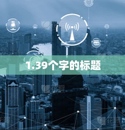 1.39个字的标题