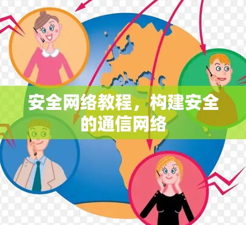 安全网络教程,构建安全的通信网络