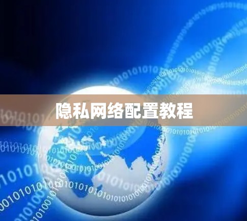 隐私网络配置教程