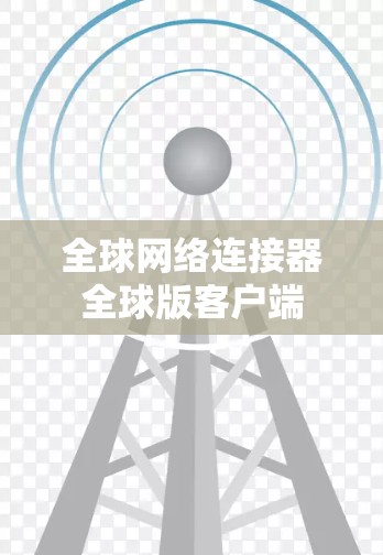 全球网络连接器全球版客户端