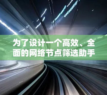 为了设计一个高效、全面的网络节点筛选助手,我们可以按照以下步骤进行