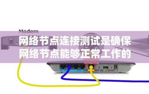 网络节点连接测试是确保网络节点能够正常工作的重要步骤。以下是一个详细的步骤指南,帮助您系统地进行节点连接测试