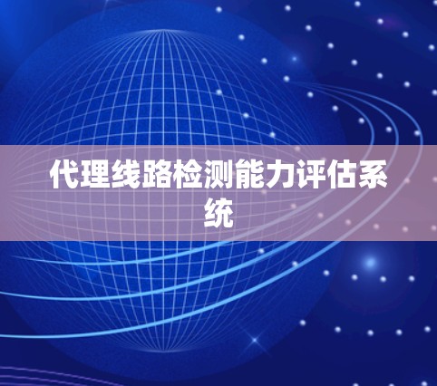 代理线路检测能力评估系统