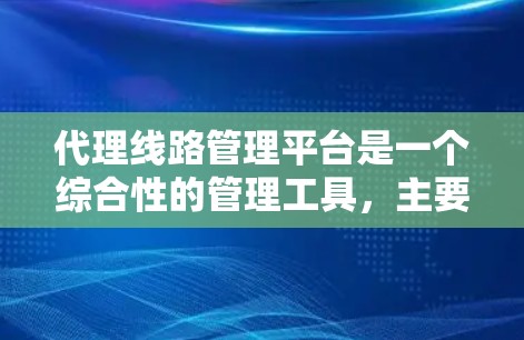 代理线路管理平台是一个综合性的管理工具,主要用于维护和管理网络代理线路,包括Web代理、VPN、电话等。以下是该平台的详细结构和功能