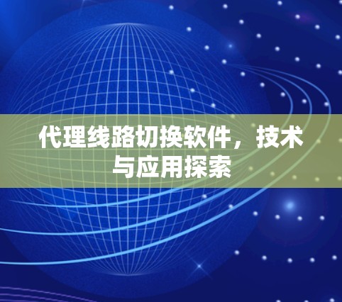 代理线路切换软件，技术与应用探索