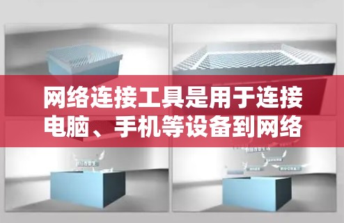 网络连接工具是用于连接电脑、手机等设备到网络,或连接不同网络设备之间的工具。以下是一步步的指南,帮助你学习和使用这些工具 网络连接工具是用于连接电脑、手机等设备到网络,或连接不同网络设备之间的工具。以下是一步步的指南,帮助你学习和使用这些工具