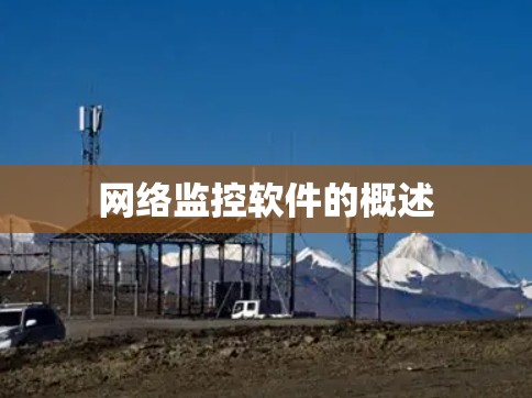 网络监控软件的概述