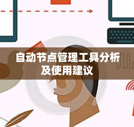 自动节点管理工具分析及使用建议