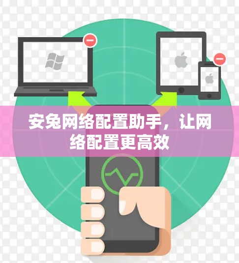 安兔网络配置助手，让网络配置更高效