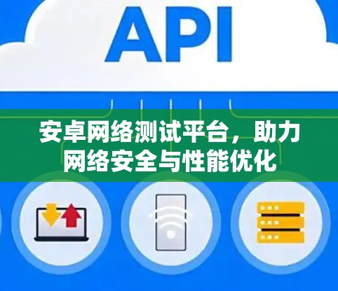安卓网络测试平台，助力网络安全与性能优化