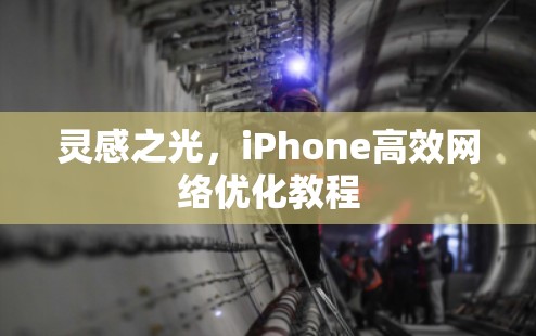 灵感之光，iPhone高效网络优化教程