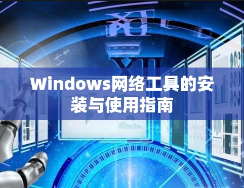 Windows网络工具的安装与使用指南