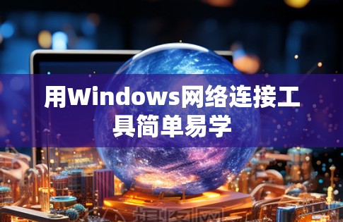 用Windows网络连接工具简单易学