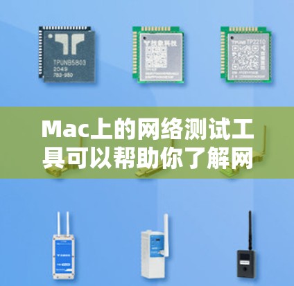 Mac上的网络测试工具可以帮助你了解网络性能,测试数据流量、带宽、延迟等。以下是一些常见的Mac网络测试工具及其使用方法