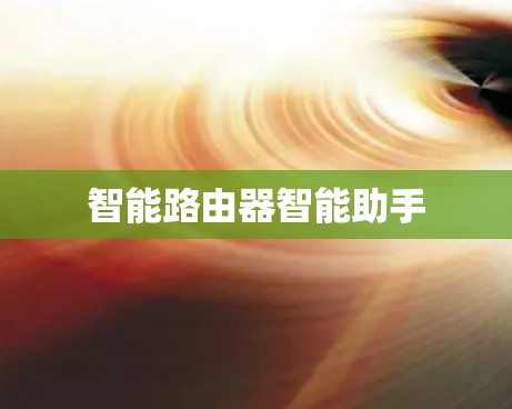 智能路由器智能助手
