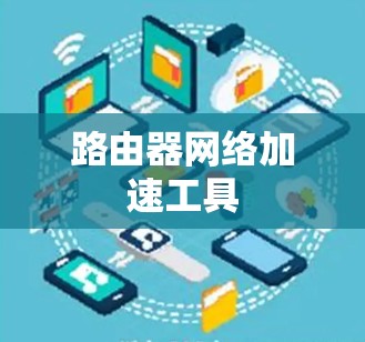 路由器网络加速工具