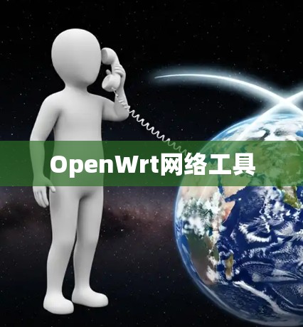 OpenWrt网络工具