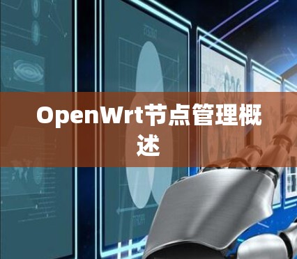 OpenWrt节点管理概述
