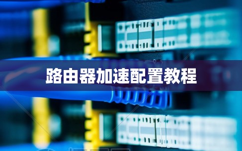 路由器加速配置教程