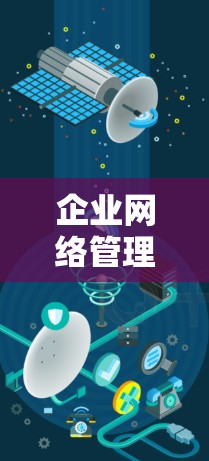 企业网络管理工具是企业内部管理的重要组成部分,用于保障网络环境的安全、高效和稳定。以下是对这些工具的详细总结