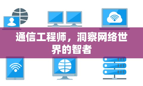 通信工程师,洞察网络世界的智者