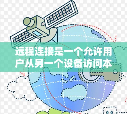 远程连接是一个允许用户从另一个设备访问本地计算机或服务器的简单方法。以下是详细的操作步骤,帮助您安全地进行远程连接