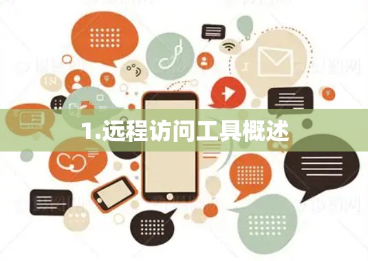 1.远程访问工具概述