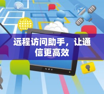 远程访问助手，让通信更高效