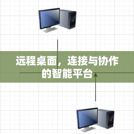 远程桌面,连接与协作的智能平台