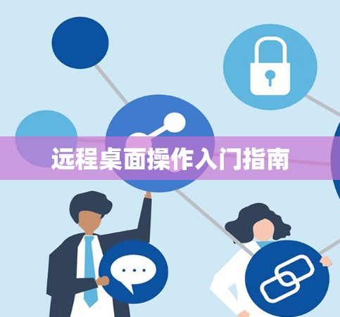 远程桌面操作入门指南