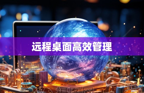 远程桌面高效管理