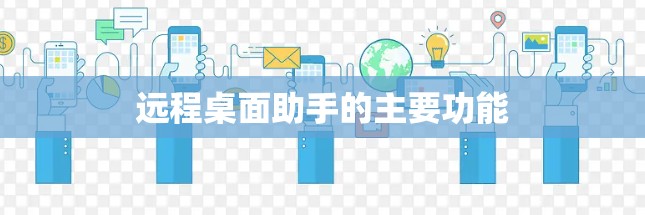 远程桌面助手的主要功能