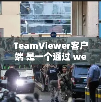 TeamViewer客户端 是一个通过 web 界面访问 TeamViewer 的客户端应用程序。它提供了一个方便的远程管理界面,允许用户在浏览器中访问 TeamViewer 的桌面应用程序