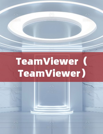 TeamViewer(TeamViewer)是一个强大的团队游戏管理工具,支持多种游戏平台,包括PC、手机、平板等。以下是TeamViewer的使用指南,帮助你更好地管理你的团队游戏