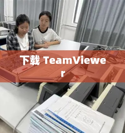 下载 TeamViewer 下载 TeamViewer
