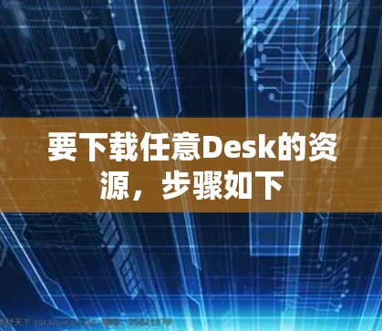 要下载任意Desk的资源,步骤如下