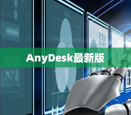 AnyDesk最新版