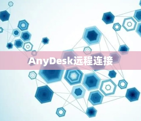 AnyDesk远程连接