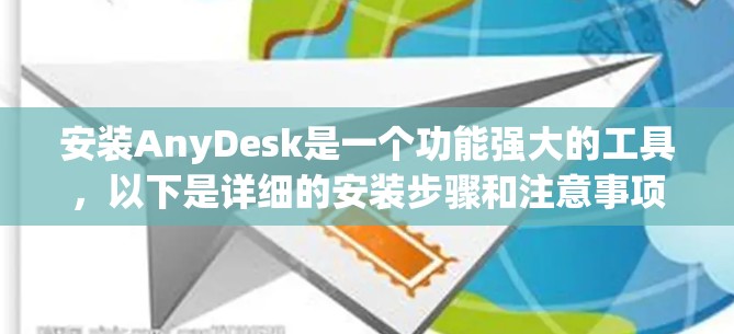 安装AnyDesk是一个功能强大的工具,以下是详细的安装步骤和注意事项