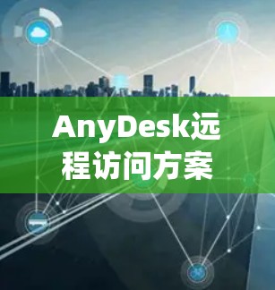 AnyDesk远程访问方案