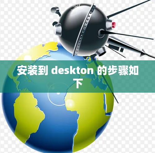 安装到 deskton 的步骤如下