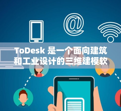 ToDesk 是一个面向建筑和工业设计的三维建模软件，提供多种工具和功能，包括连接工具。以下是使用 ToDesk 连接工具的步骤说明