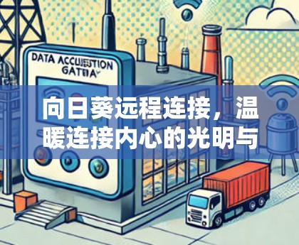 向日葵远程连接，温暖连接内心的光明与责任担当