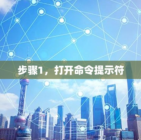 步骤1，打开命令提示符