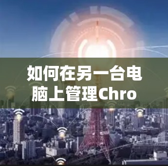 如何在另一台电脑上管理Chrome应用