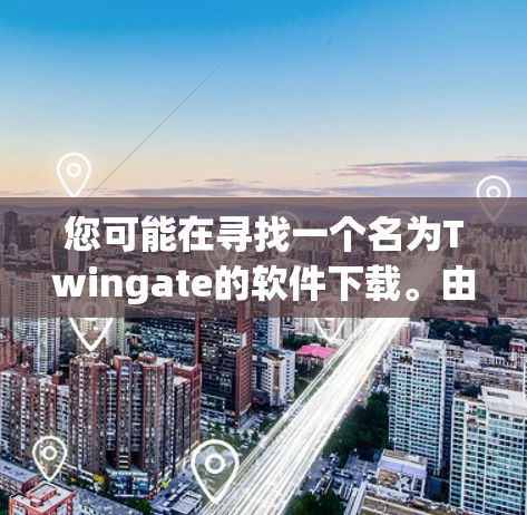 您可能在寻找一个名为Twingate的软件下载。由于我无法直接访问外部链接或特定软件的下载页面,您可以尝试以下步骤来获取该软件 您可能在寻找一个名为Twingate的软件下载。由于我无法直接访问外部链接或特定软件的下载页面,您可以尝试以下步骤来获取该软件