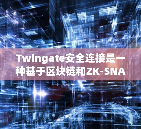 Twingate安全连接是一种基于区块链和ZK-SNARK协议的网络安全协议,旨在通过零知识证明实现设备间的安全通信。以下是关于Twingate安全连接的详细分析 Twingate安全连接是一种基于区块链和ZK-SNARK协议的网络安全协议,旨在通过零知识证明实现设备间的安全通信。以下是关于Twingate安全连接的详细分析