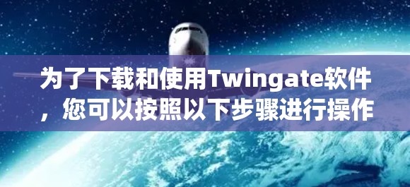 为了下载和使用Twingate软件,您可以按照以下步骤进行操作 为了下载和使用Twingate软件,您可以按照以下步骤进行操作