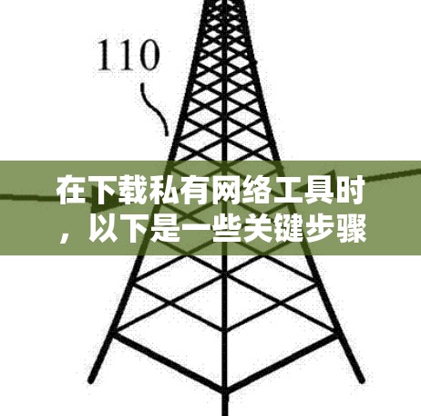在下载私有网络工具时,以下是一些关键步骤和注意事项 在下载私有网络工具时,以下是一些关键步骤和注意事项